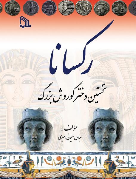عکس قاتل کوروش کبیر