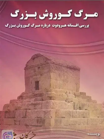 عکس قاتل کوروش کبیر