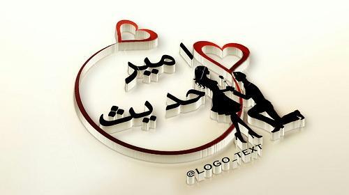 عکس نوشته امیر عاشقانه