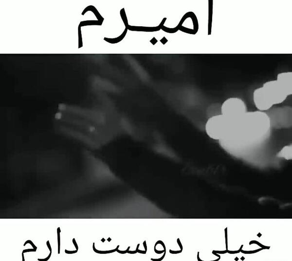 عکس نوشته امیر عاشقانه