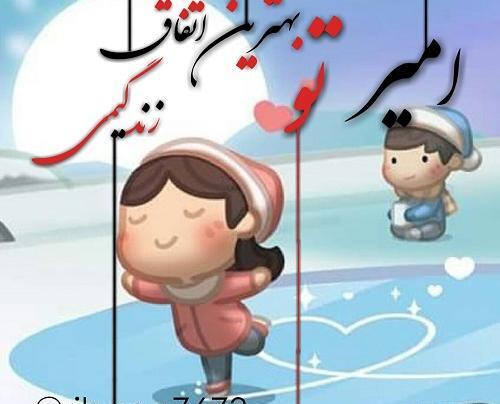 عکس نوشته امیر عاشقانه