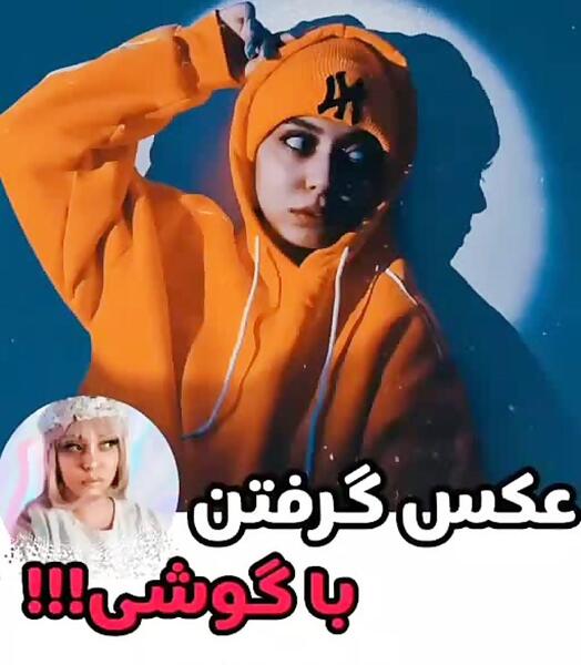 چالش عکس گرفتن