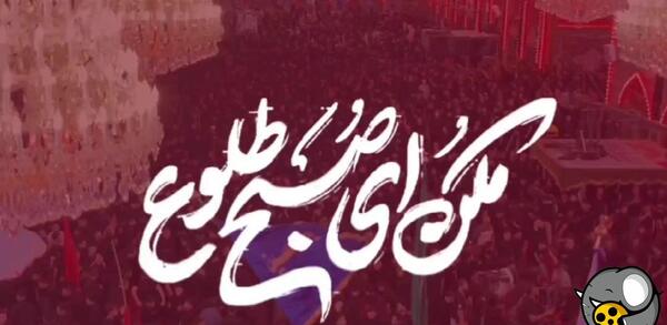 عکس نوشته عاشورا مکن ای صبح طلوع