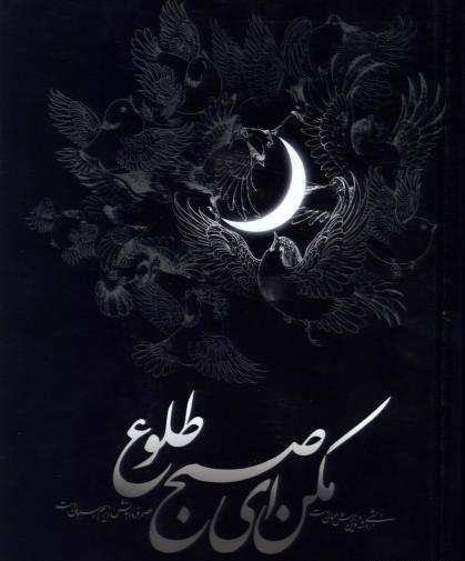 عکس نوشته عاشورا مکن ای صبح طلوع