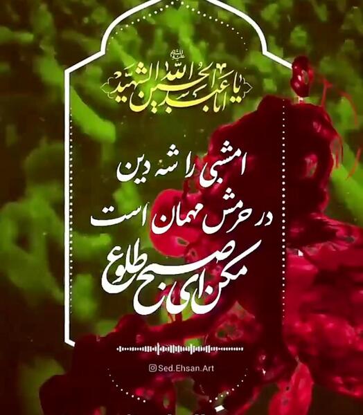 عکس نوشته عاشورا مکن ای صبح طلوع