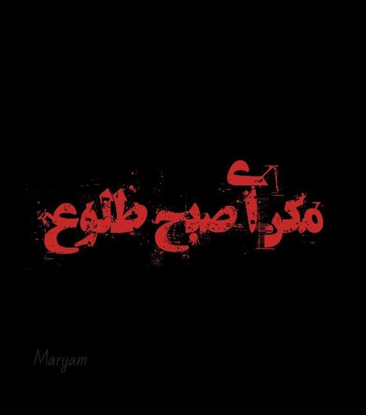 عکس نوشته عاشورا مکن ای صبح طلوع