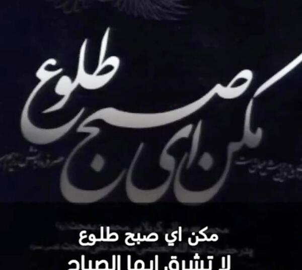 عکس نوشته عاشورا مکن ای صبح طلوع