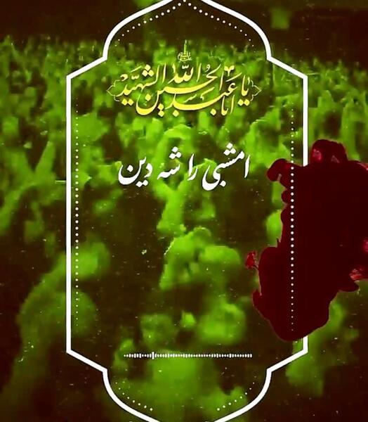 عکس نوشته عاشورا مکن ای صبح طلوع