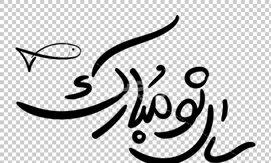دانلود عکس نوشته ی تبریک سال نو