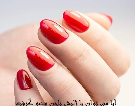 عکس ناخن ژلیش کرده