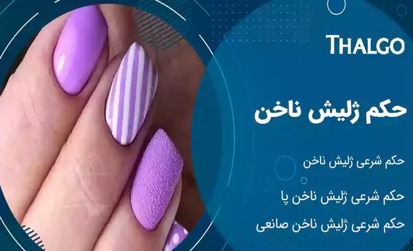 عکس ناخن ژلیش کرده