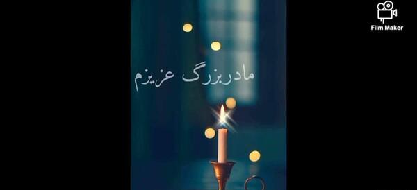 عکس نوشته مادربزرگ فوت شده