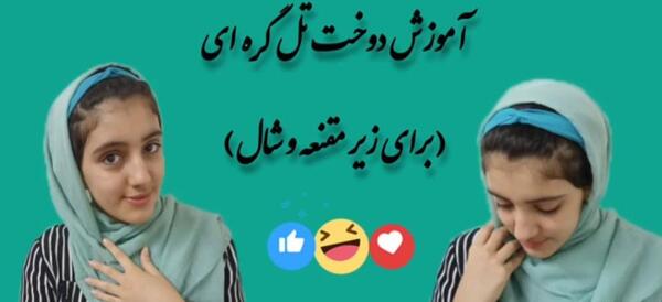 عکس آموزش دوخت مقنعه گره ای