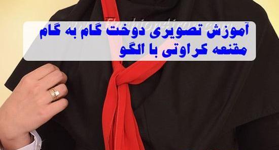 عکس آموزش دوخت مقنعه گره ای
