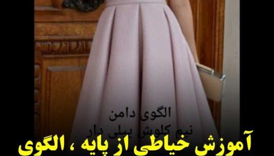 عکس دامن نیم کلوش پیلی دار