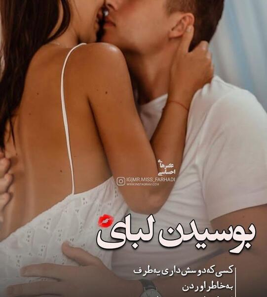 بوسه عکس عاشقانه دونفره بدون لباس