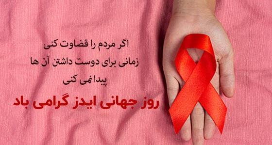 عکس روز جهانی یتیمان مبتلا به ویروس ایدز