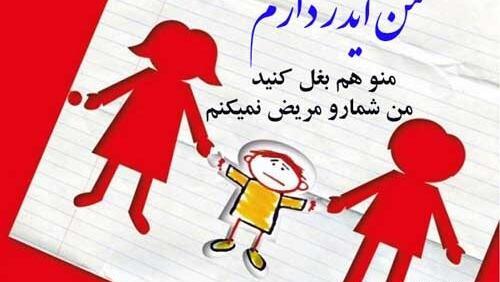 عکس روز جهانی یتیمان مبتلا به ویروس ایدز