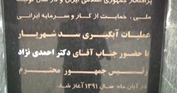 عکس سد شهریار