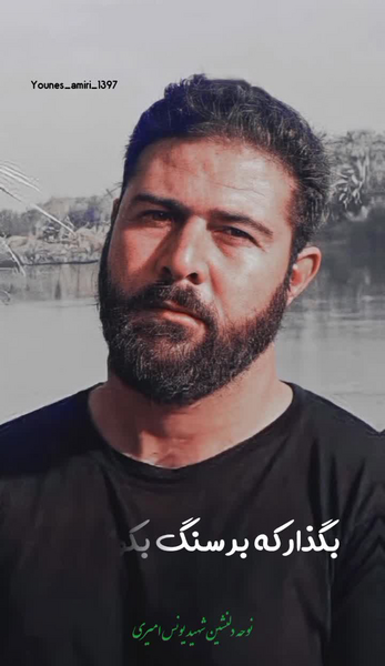 عکس شهید یونس امیری