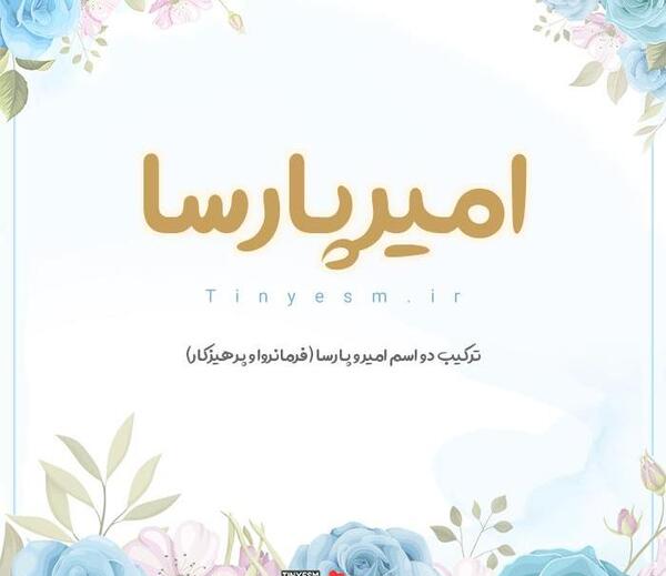 عکس نوشته امیر پارسا