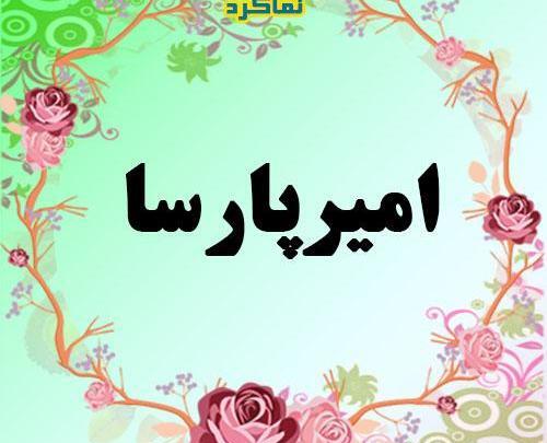 عکس نوشته امیر پارسا