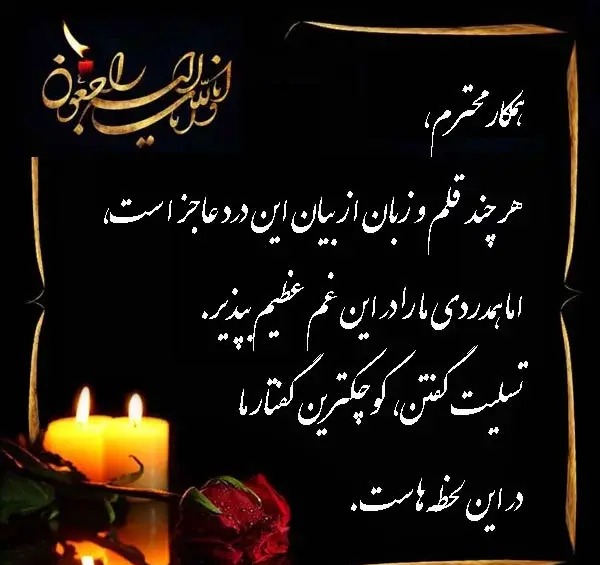 عکس تسلیت شوهر خواهر
