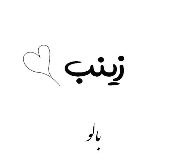 عکس نوشته زینب استقلالی