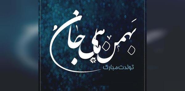 عکس از بهمن ماهی ها