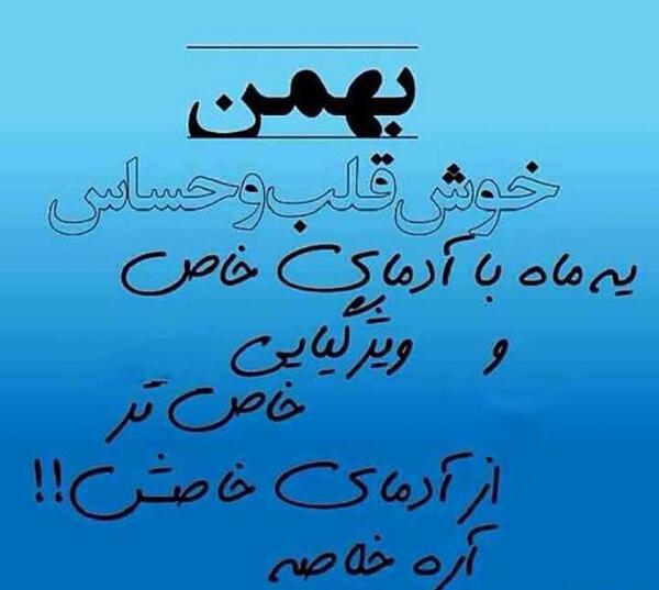عکس از بهمن ماهی ها