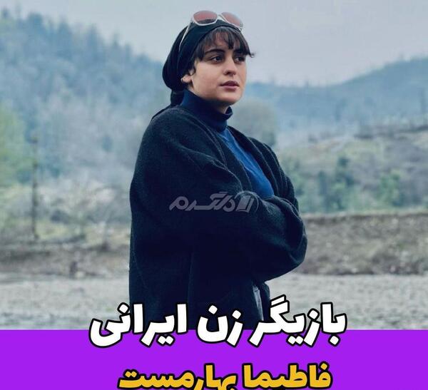 عکس خانواده ی فاطیما بهارمست