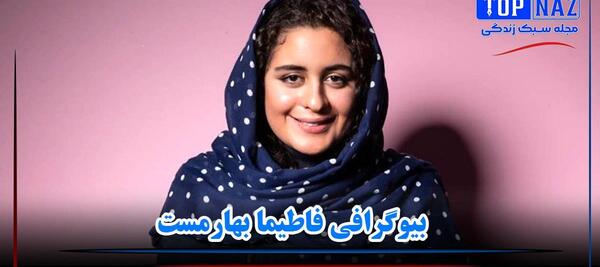 عکس خانواده ی فاطیما بهارمست
