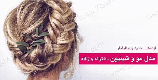عکس مدل مو جدید زنانه