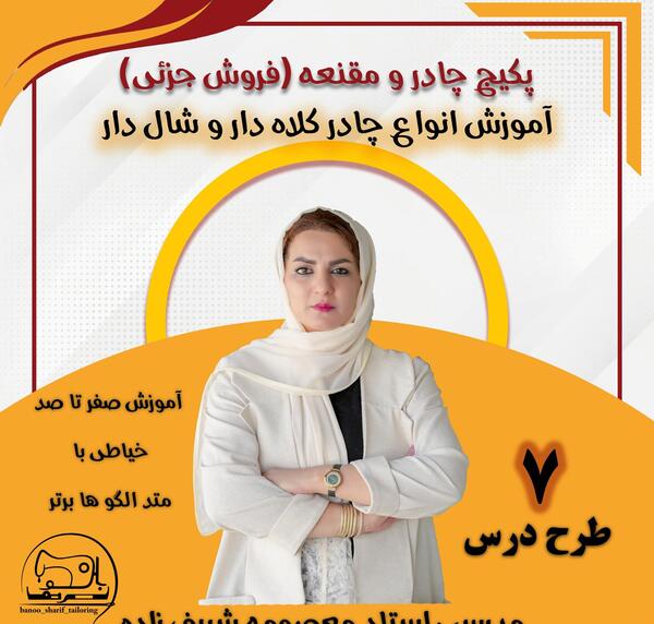 عکس آموزش دوخت چادر مقنعه دار