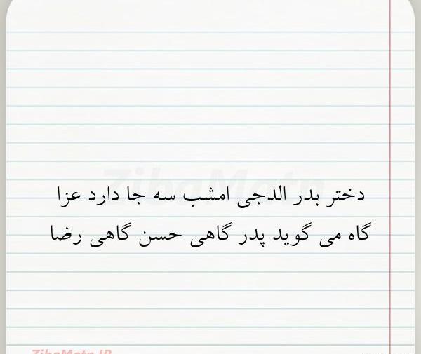 عکس شعر بابای صفر