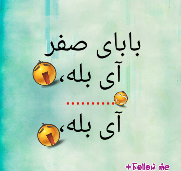 عکس شعر بابای صفر