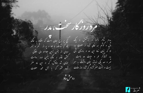 عکس شعر بابای صفر