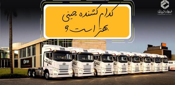 عکس داخل تریلی فاو