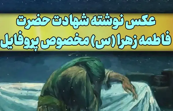 عکس پروفایل وفات فاطمه زهرا