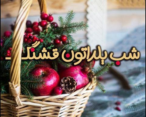 عکس بدون متن شب یلدا