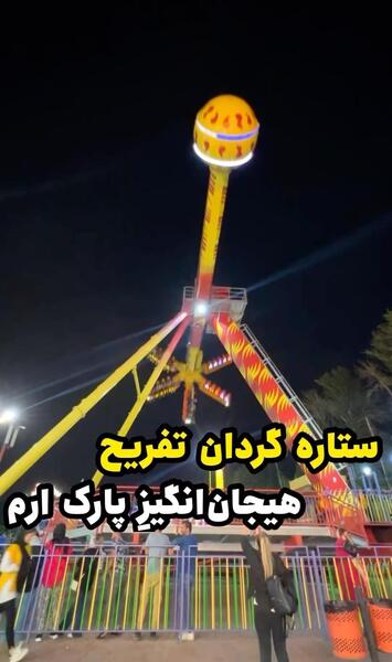 عکس ستاره پارک ارم