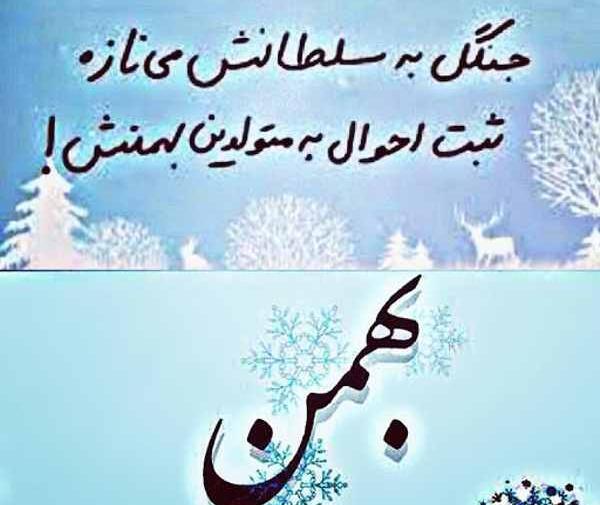 عکس نوشته آغاز پادشاهی بهمن ماهی ها