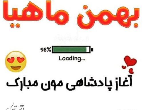 عکس نوشته آغاز پادشاهی بهمن ماهی ها
