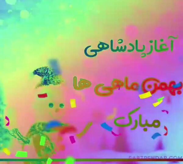 عکس نوشته آغاز پادشاهی بهمن ماهی ها