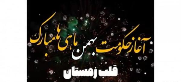 عکس نوشته آغاز پادشاهی بهمن ماهی ها