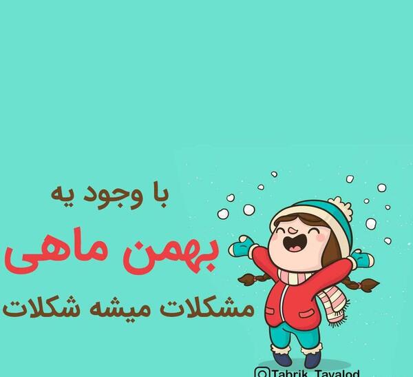 عکس نوشته آغاز پادشاهی بهمن ماهی ها