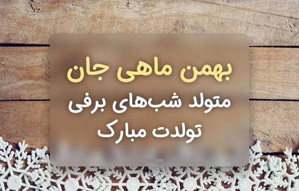 عکس نوشته آغاز پادشاهی بهمن ماهی ها