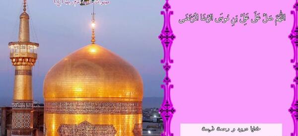 عکس پروفایل صلوات خاصه امام رضا