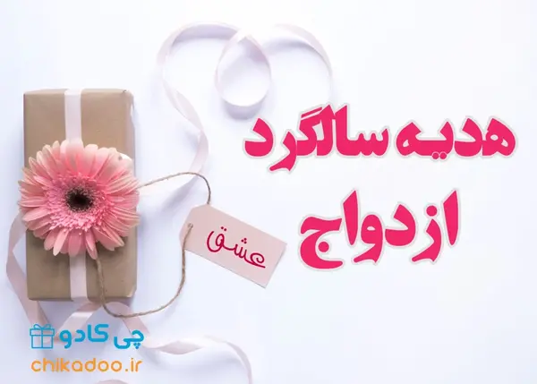 عکس ایده کادو سالگرد ازدواج برای مرد