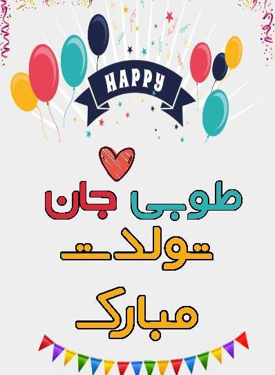 عکس تولدت مبارک طوبی